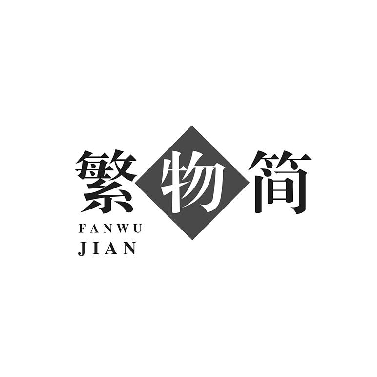 繁物简