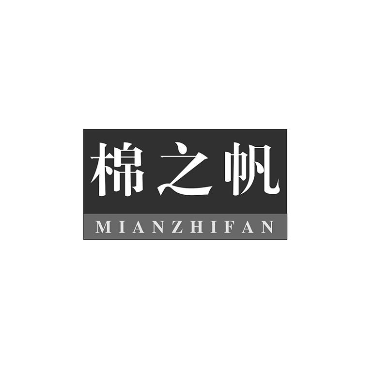 棉之帆