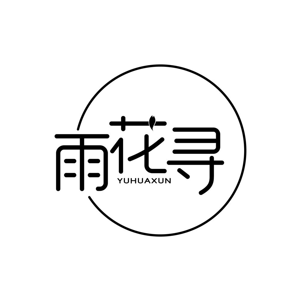 雨花寻