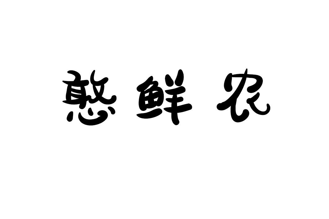 憨鲜农