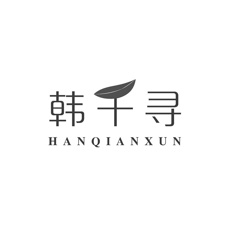 韩千寻