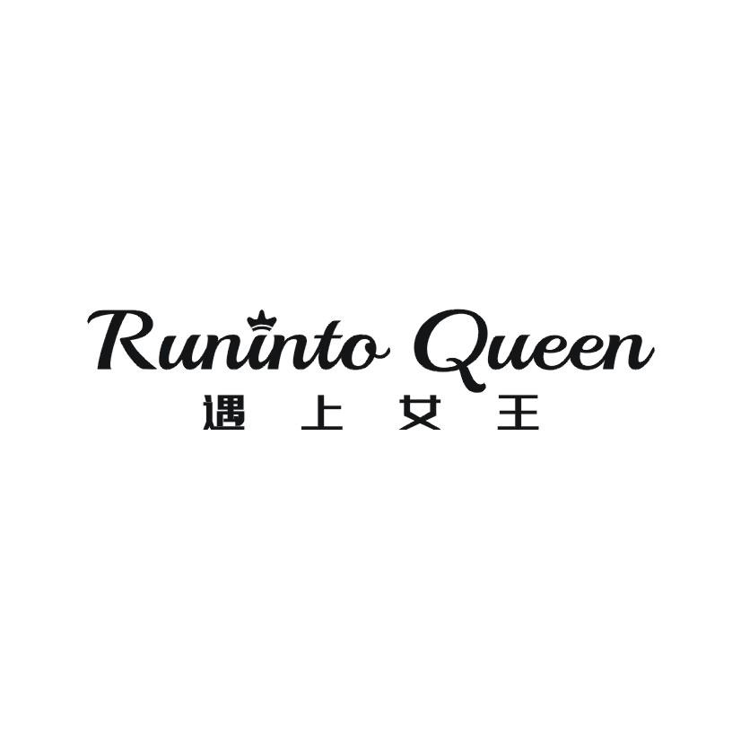 遇上女王 RUNINTO QUEEN