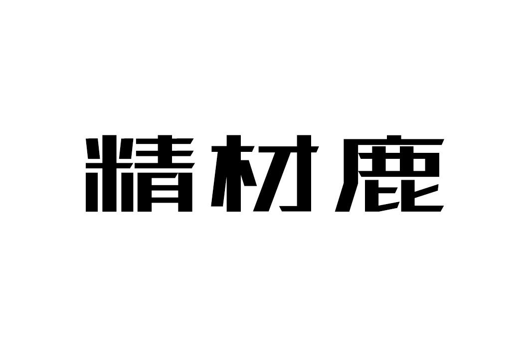 精材鹿