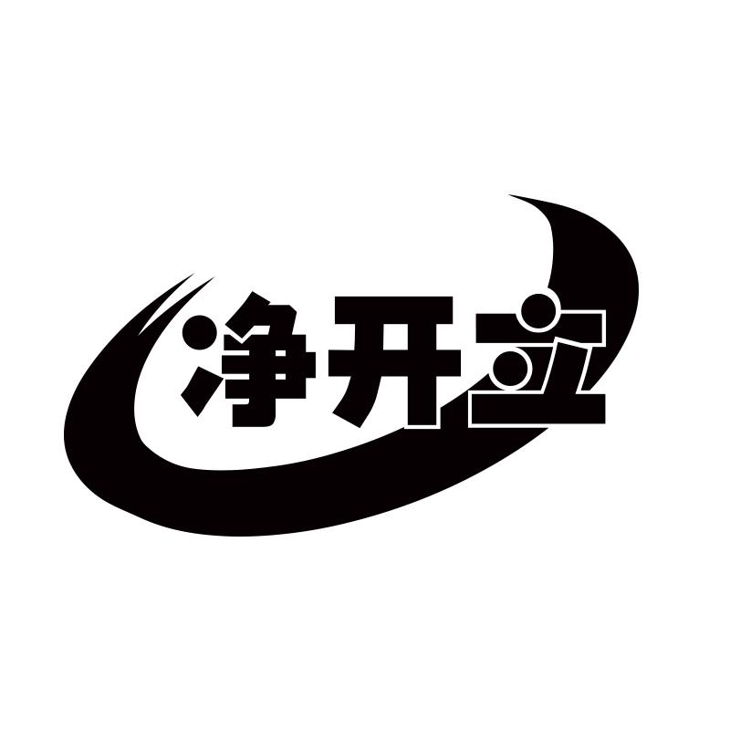 净开立