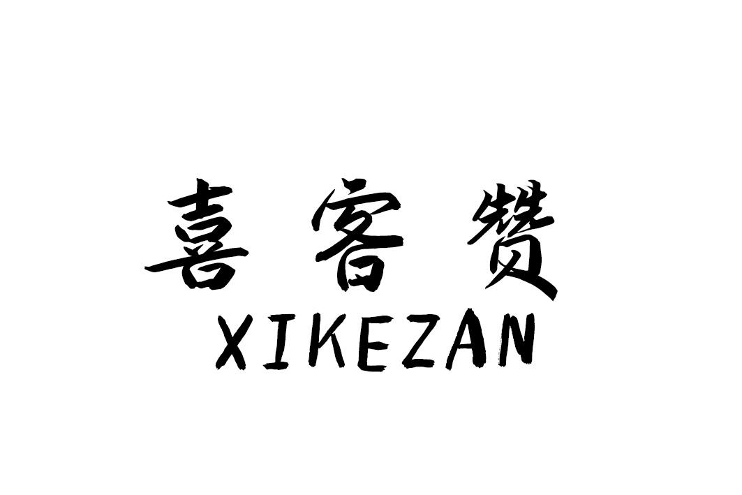 喜客赞