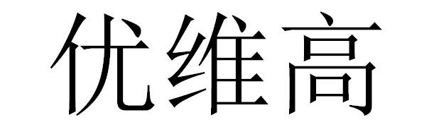 优维高