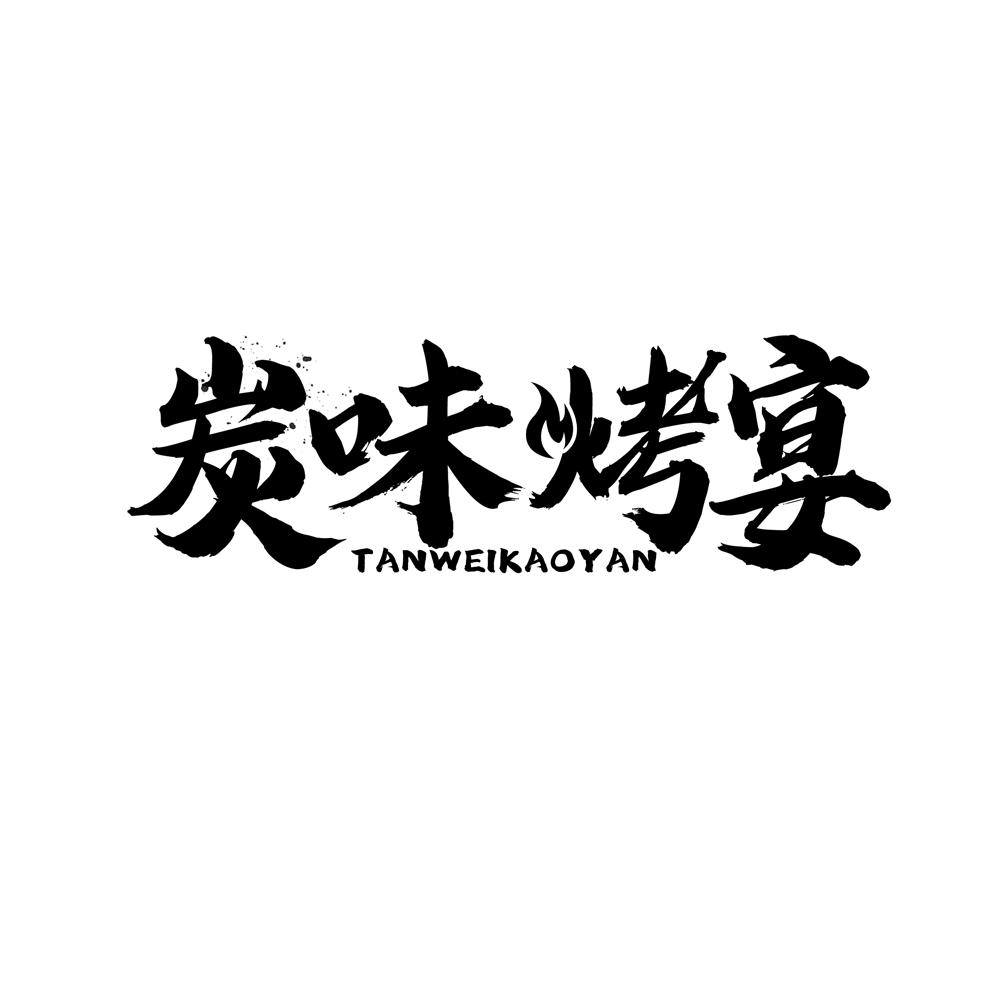 炭味烤宴