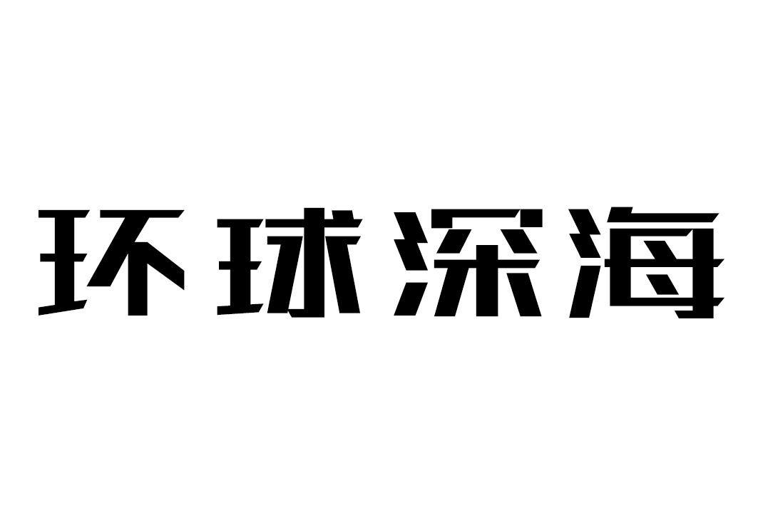 环球深海