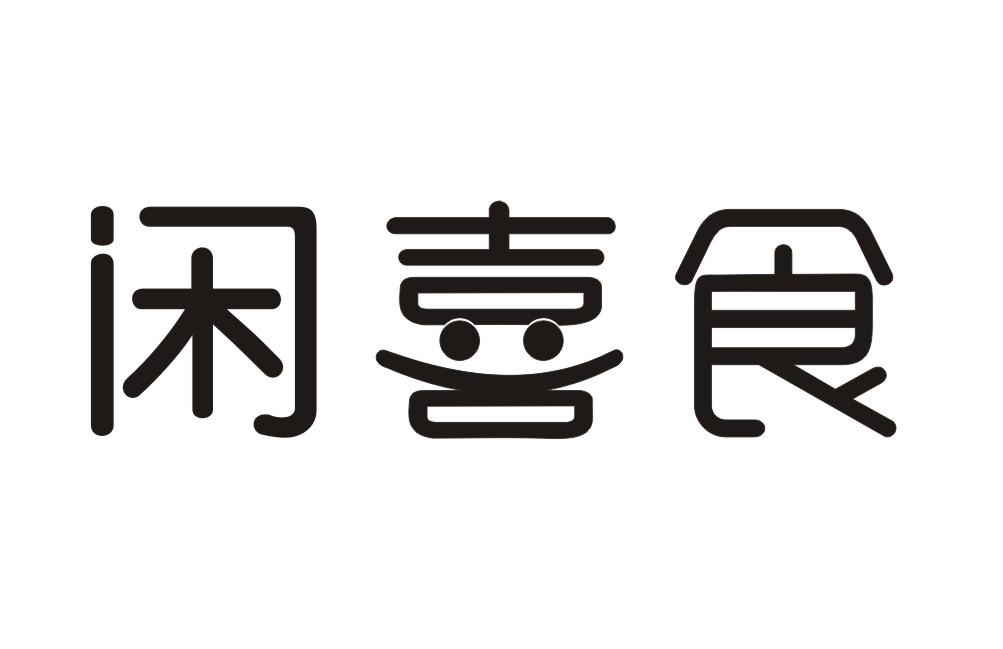 闲喜食