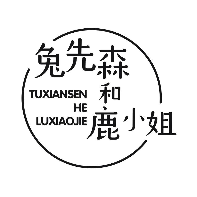 兔先森和鹿小姐