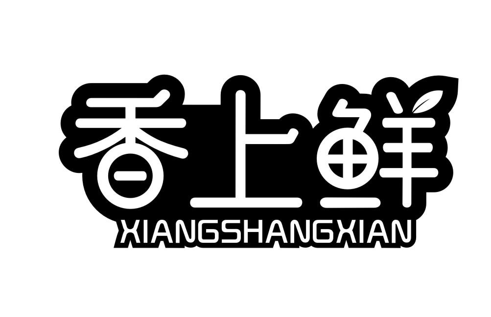 香上鲜XIANGSHANGXIAN