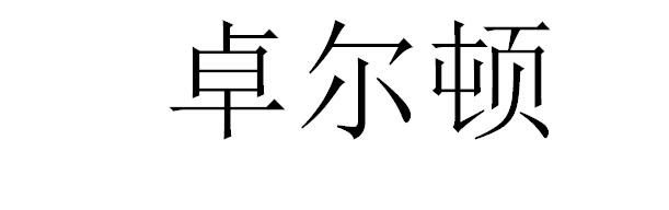 卓尔顿