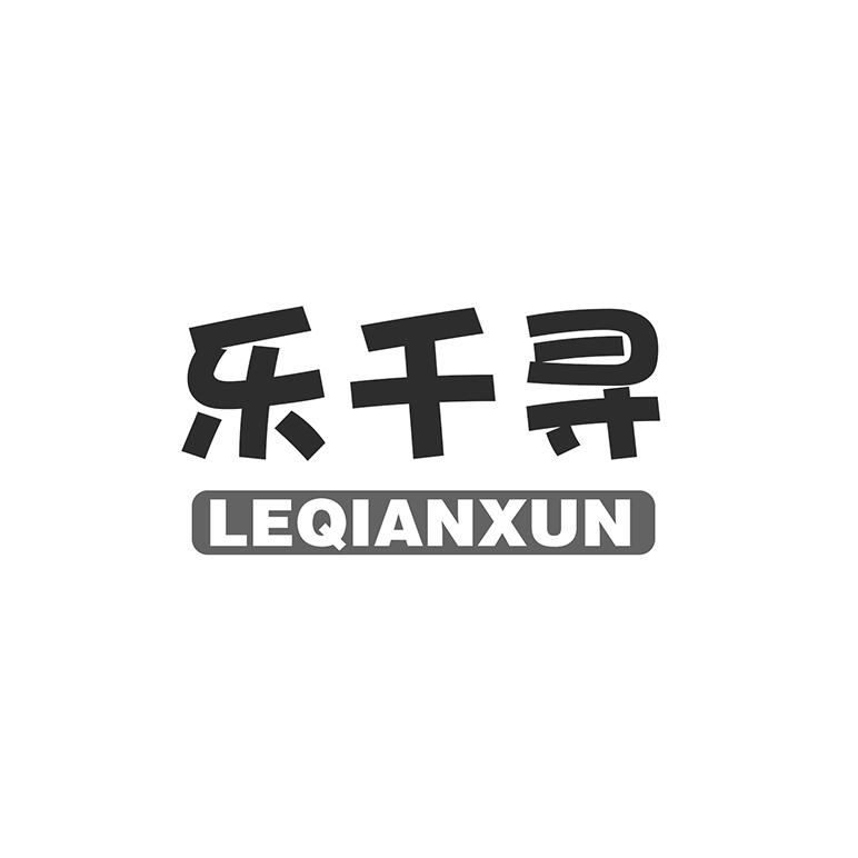 乐千寻