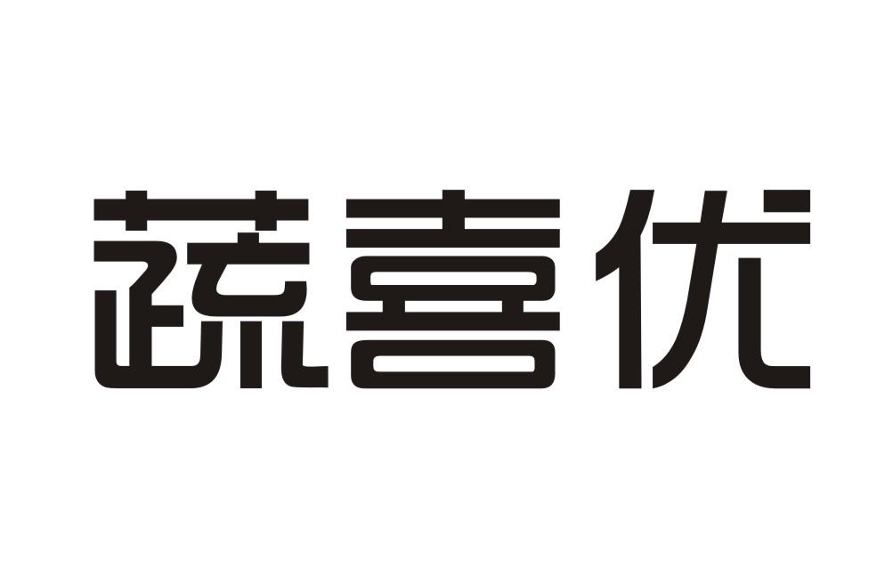蔬喜优