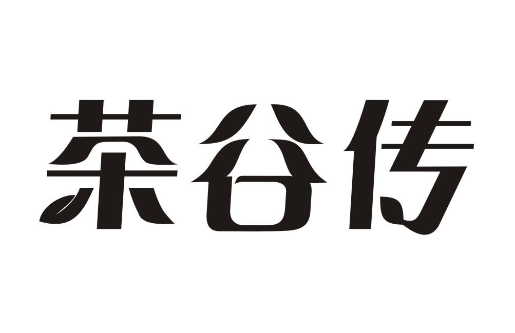 茶谷传