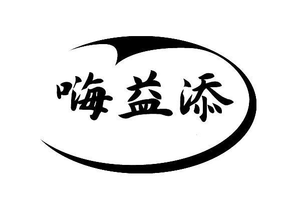  嗨益添
