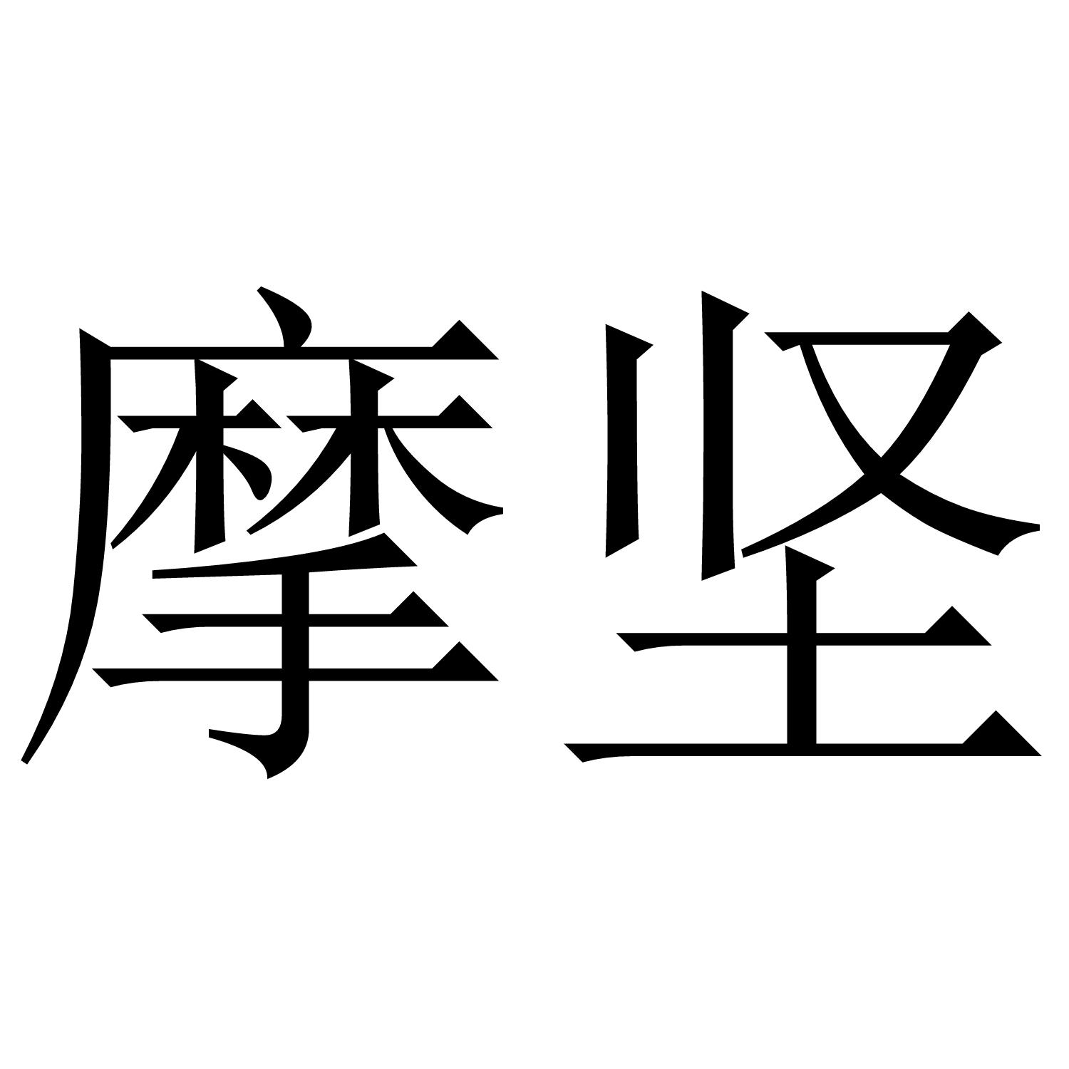 摩坚