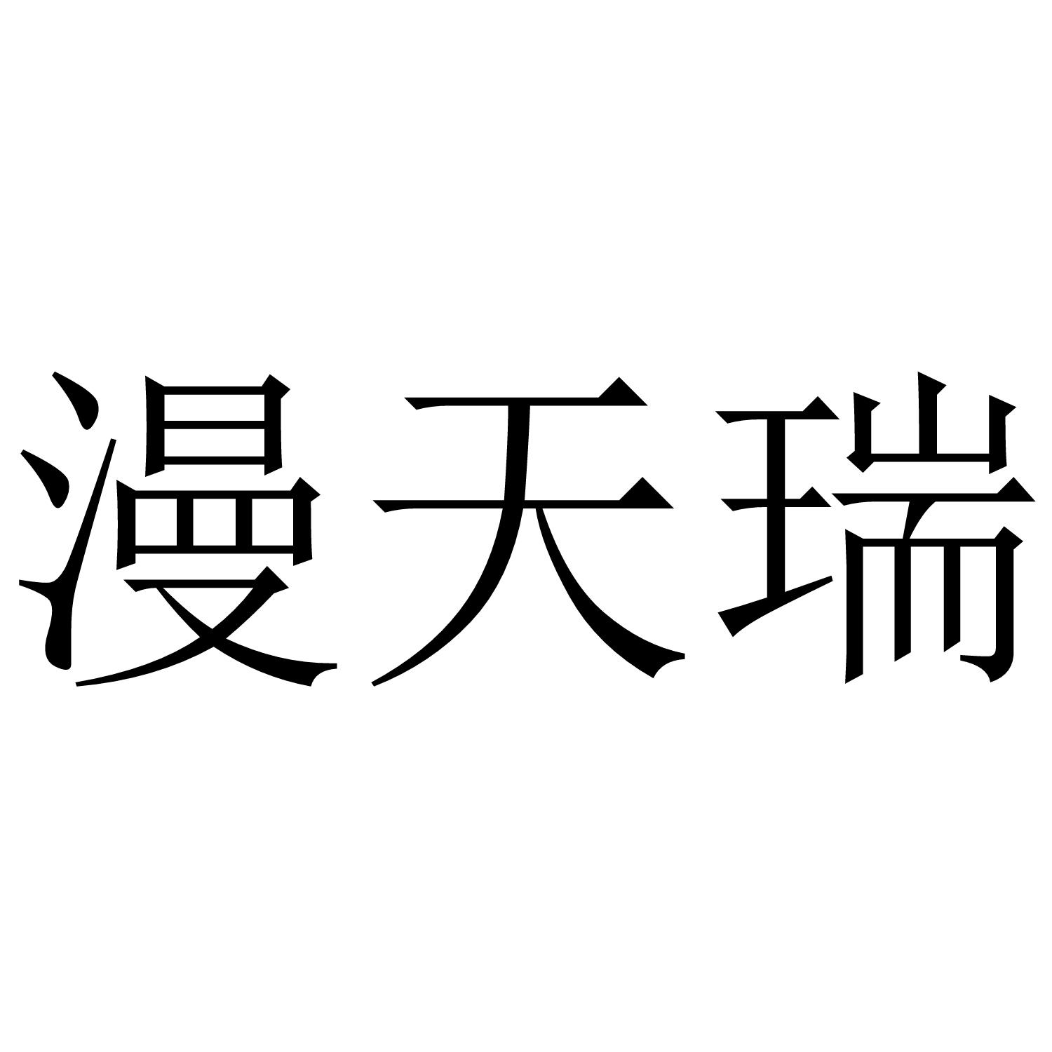 漫天瑞