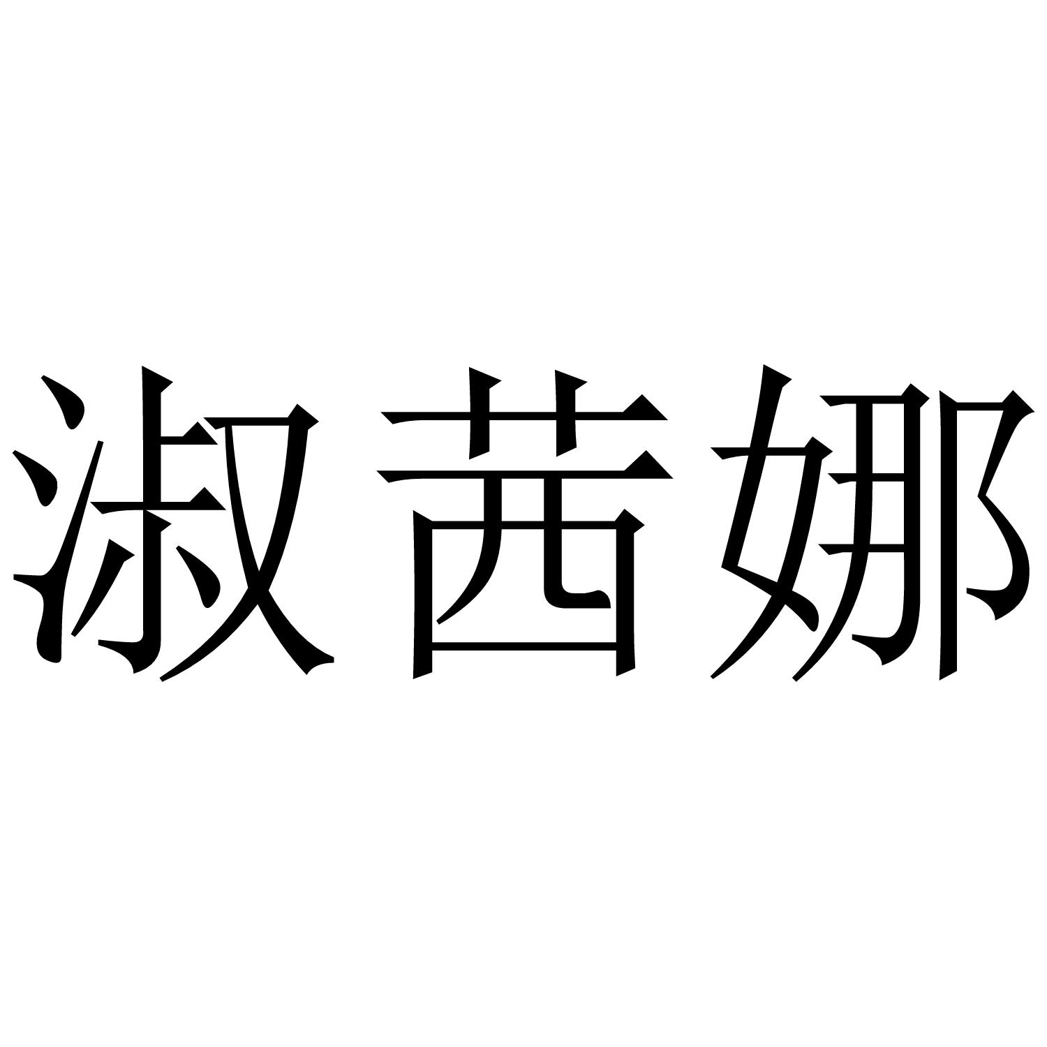 淑茜娜