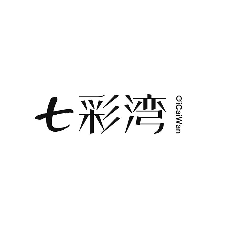 七彩湾