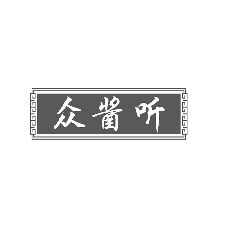 众酱听