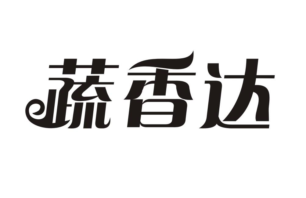 蔬香达