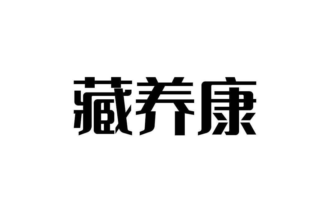 藏养康
