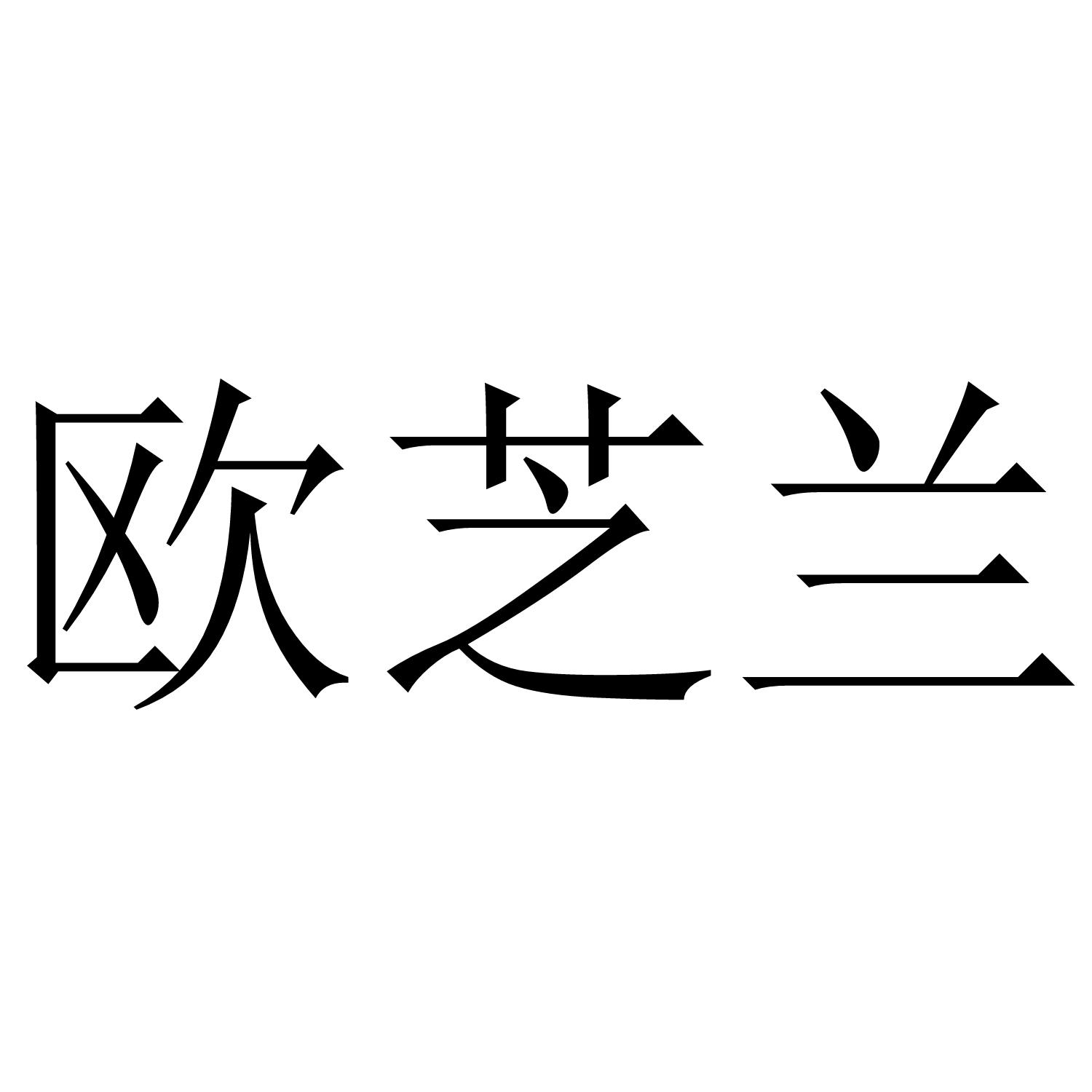 欧芝兰