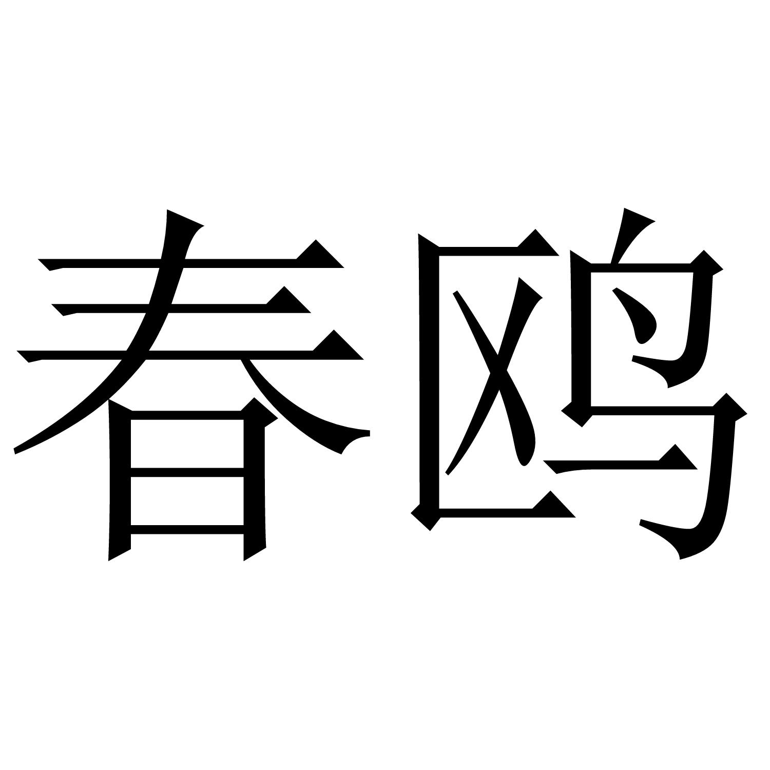 春鸥