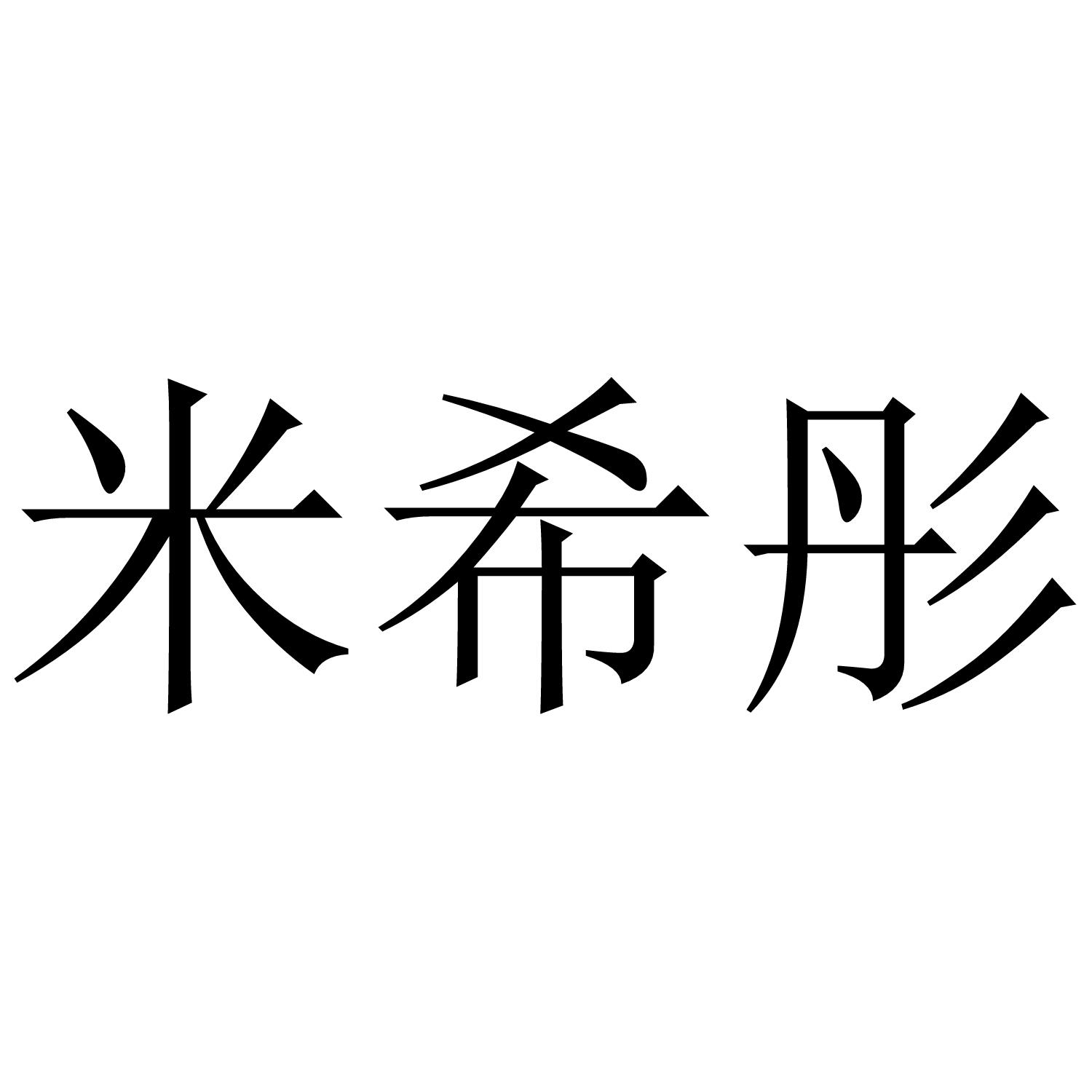 米希彤