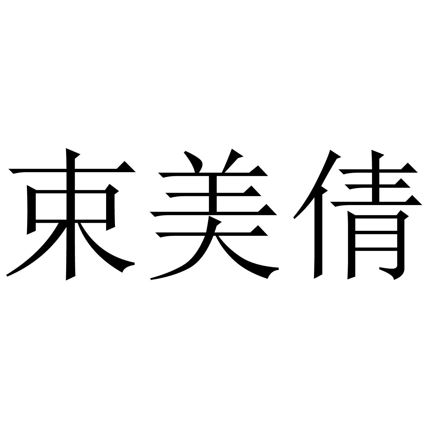束美倩