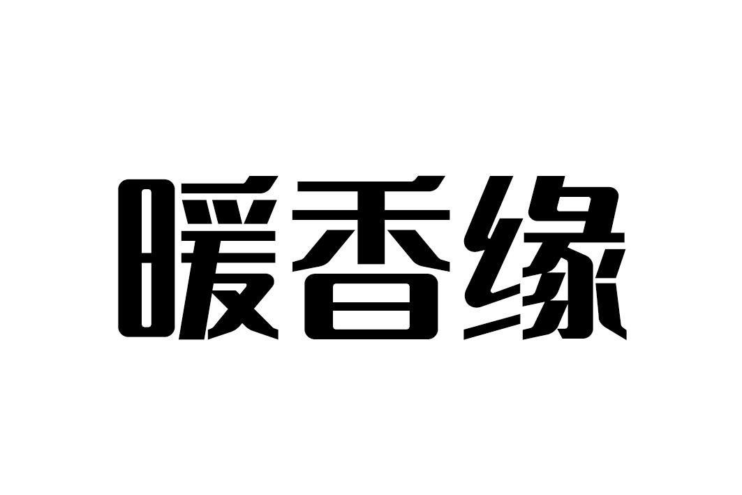 暖香缘