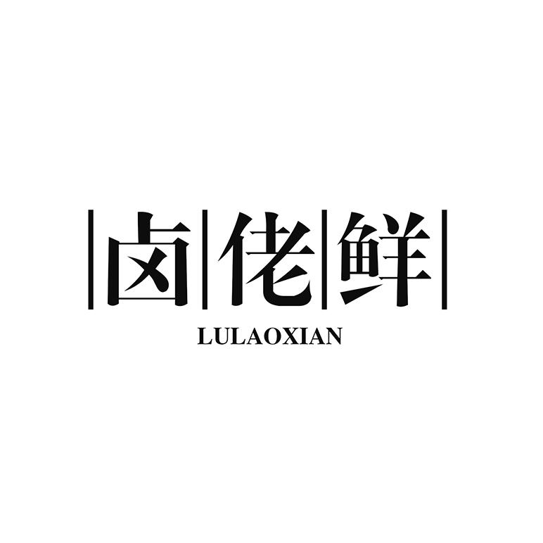 卤佬鲜