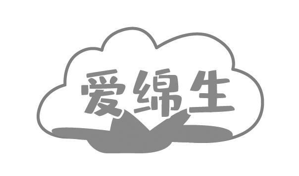 爱棉生