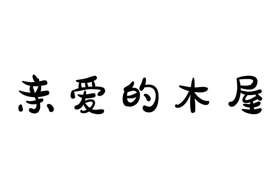 亲爱的木屋