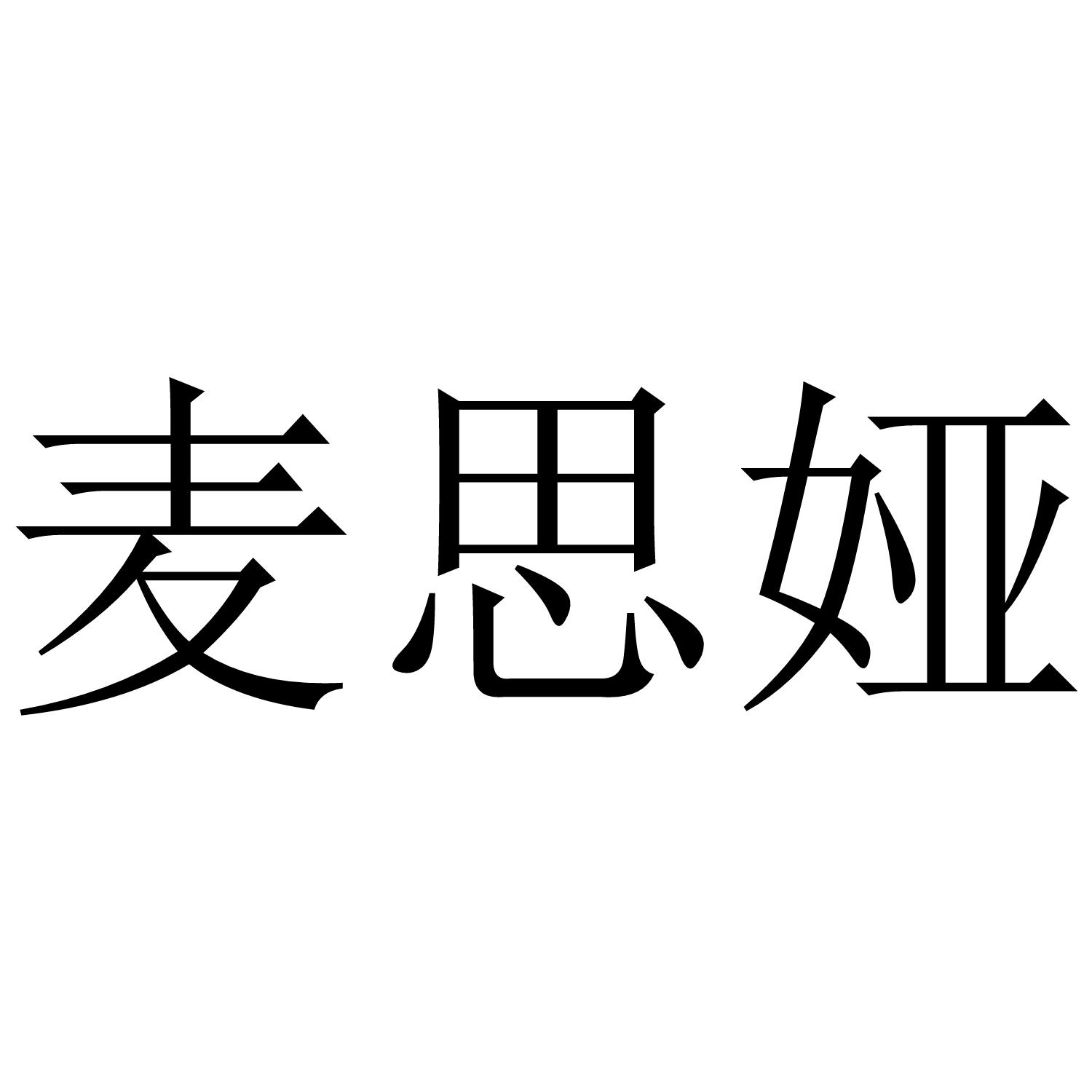 麦思娅