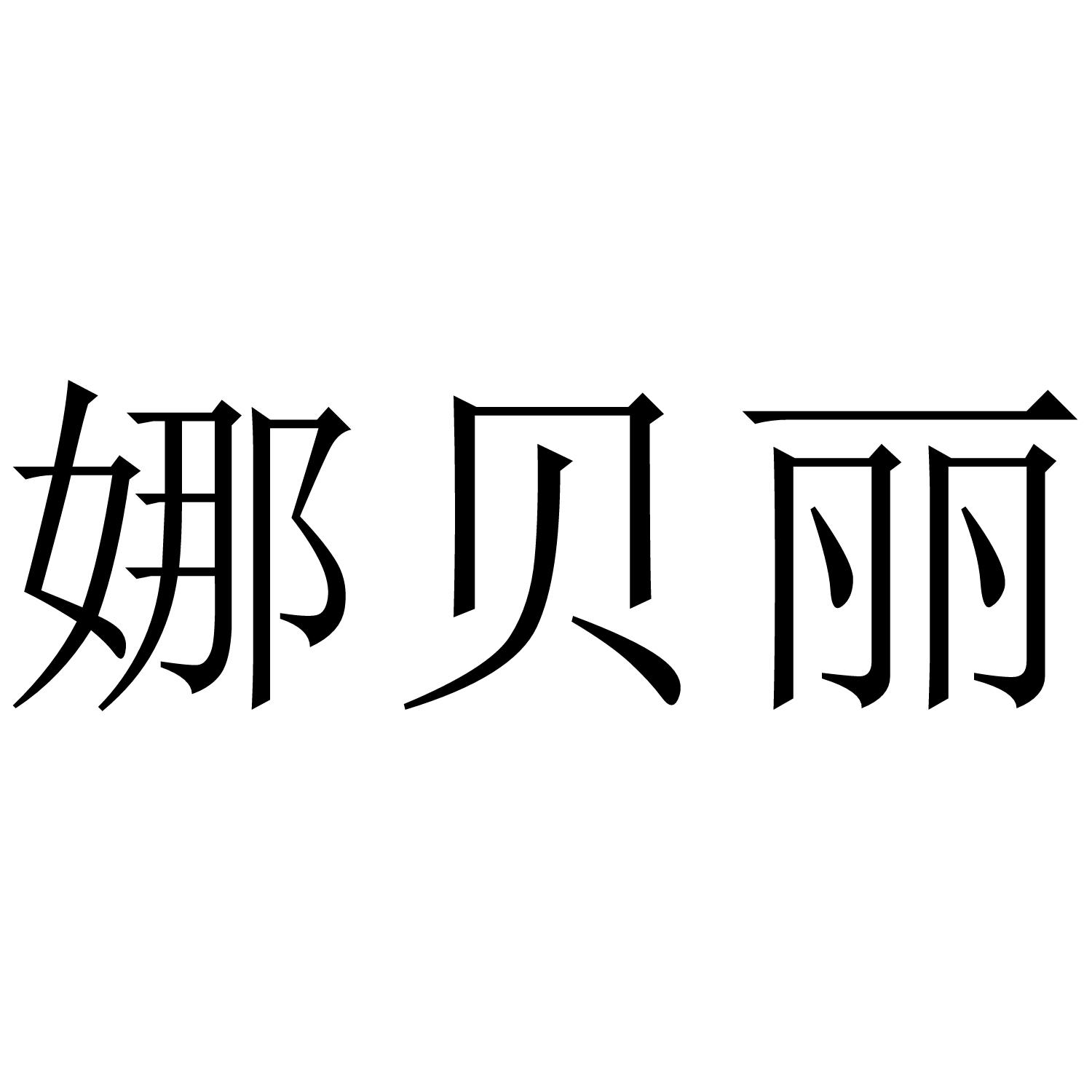 娜贝丽