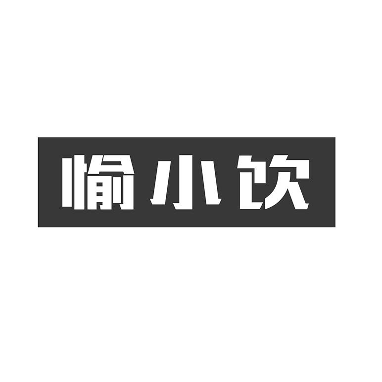 愉小饮
