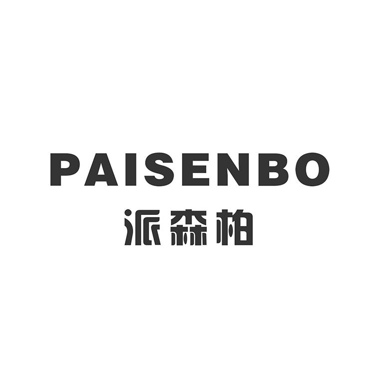 派森柏