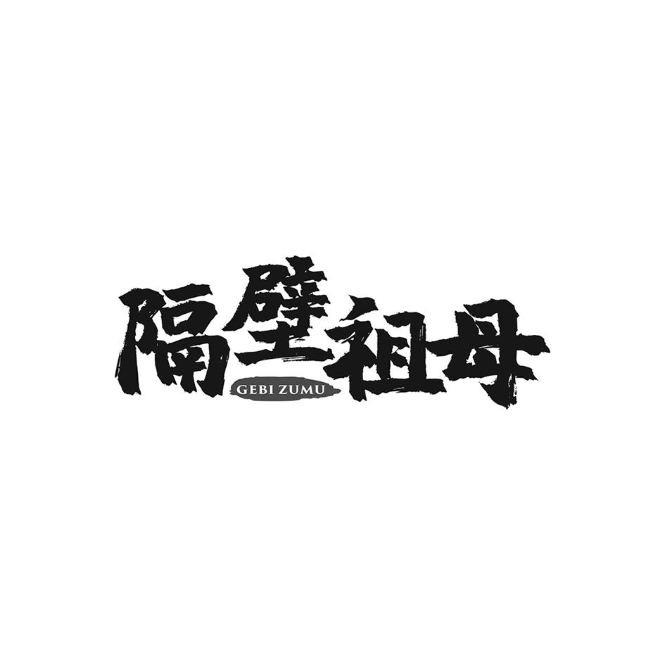 隔壁祖母
