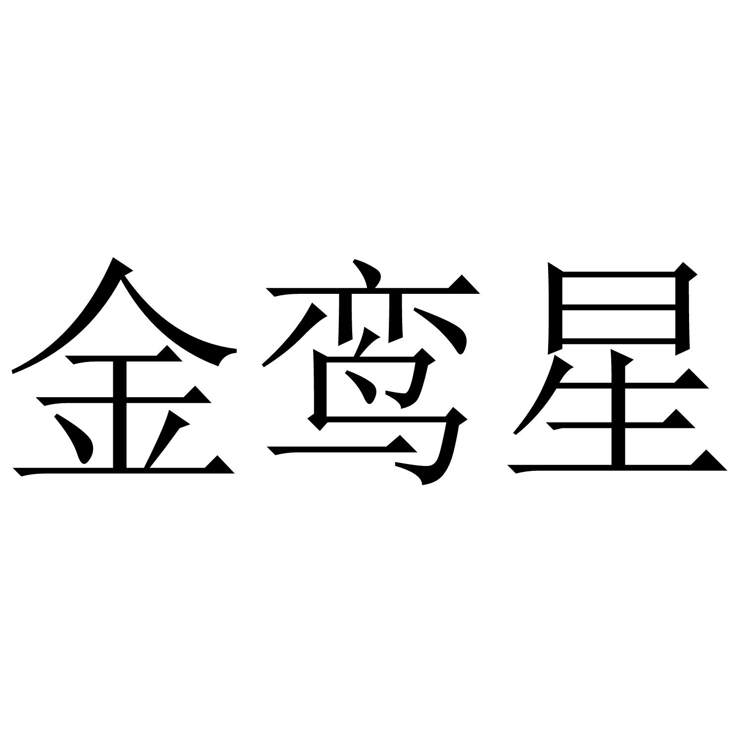 金鸾星