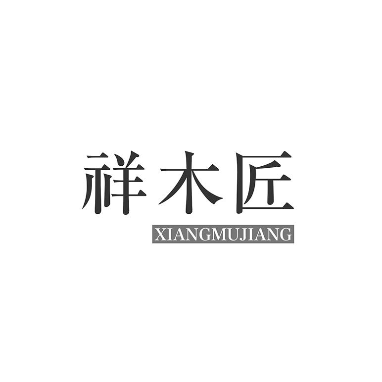 祥木匠