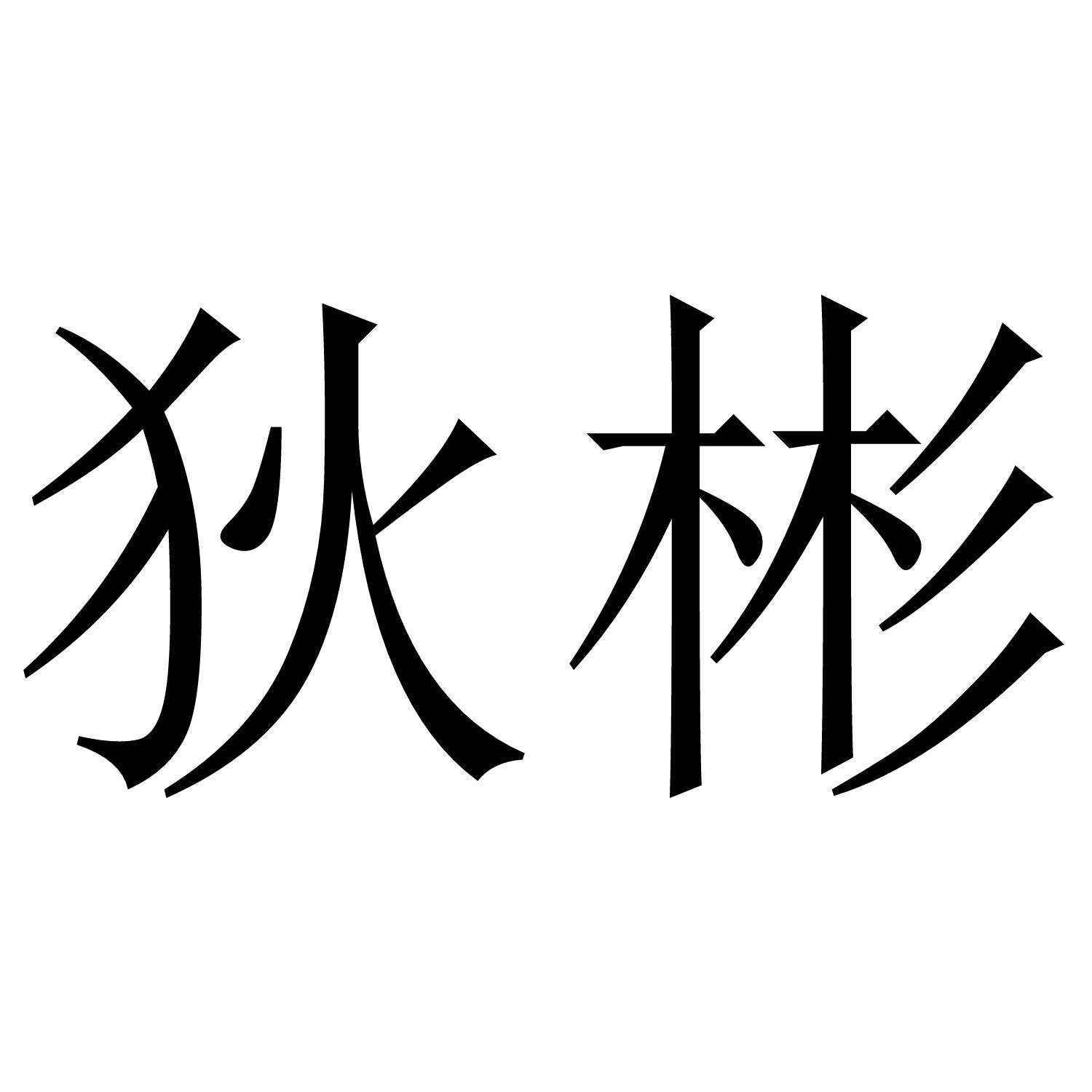 狄彬