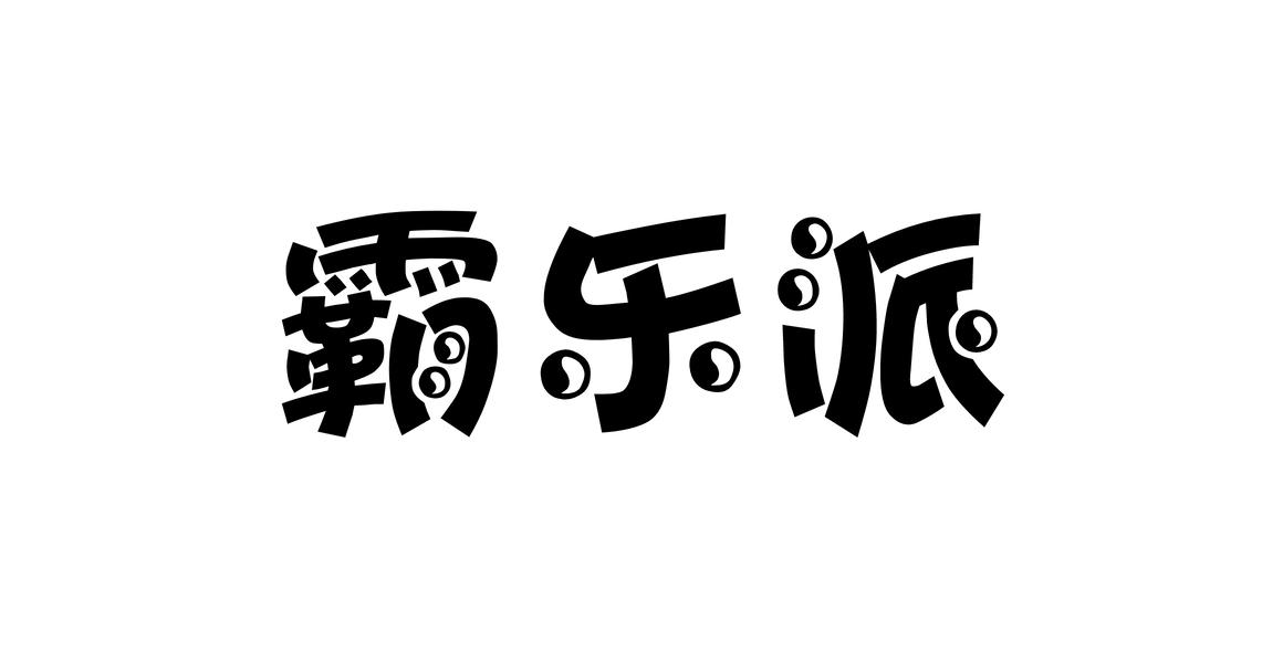 霸乐派