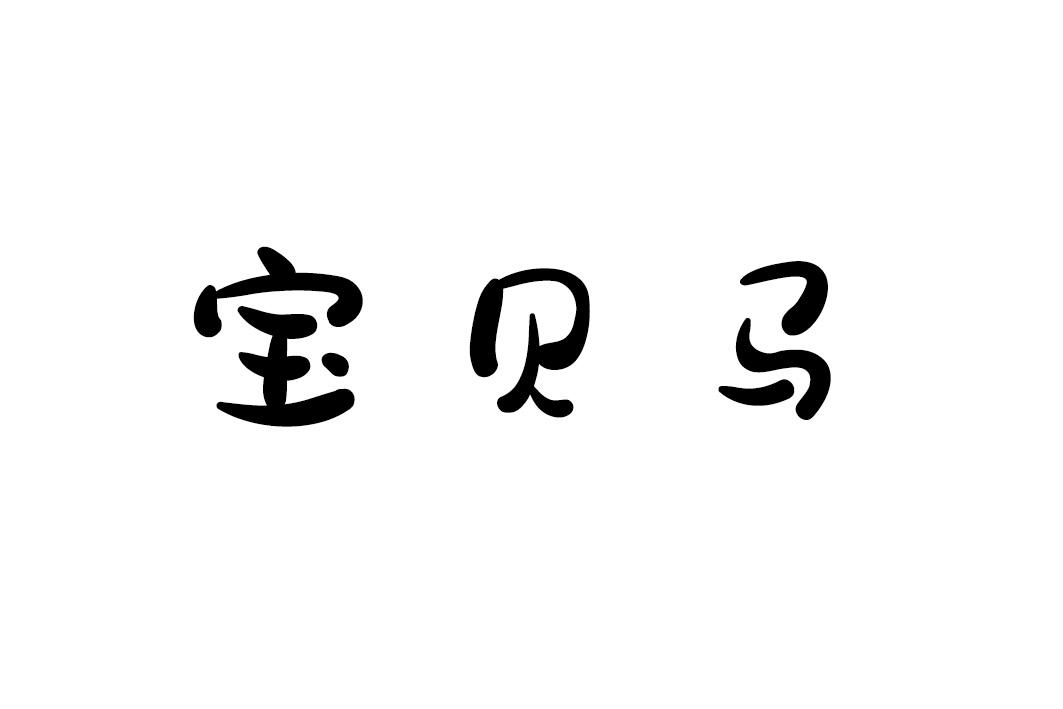 宝贝马