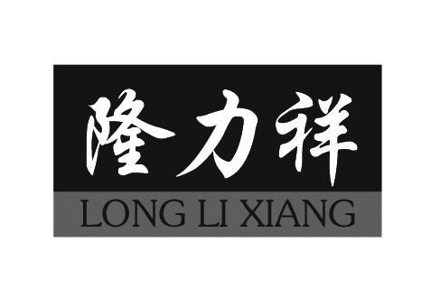 隆力祥LONGLIXIANG