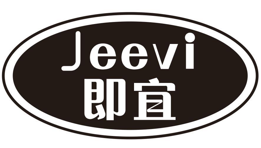 即宜JEEVI