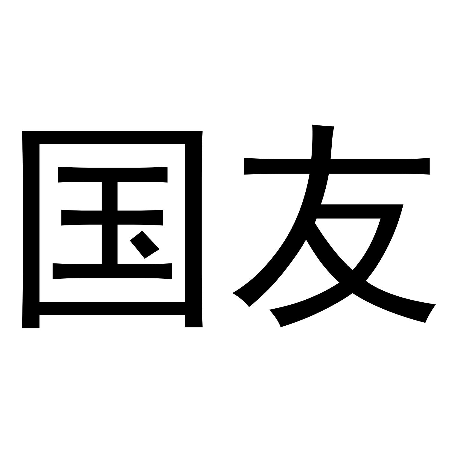 国友