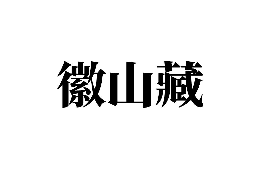 徽山藏
