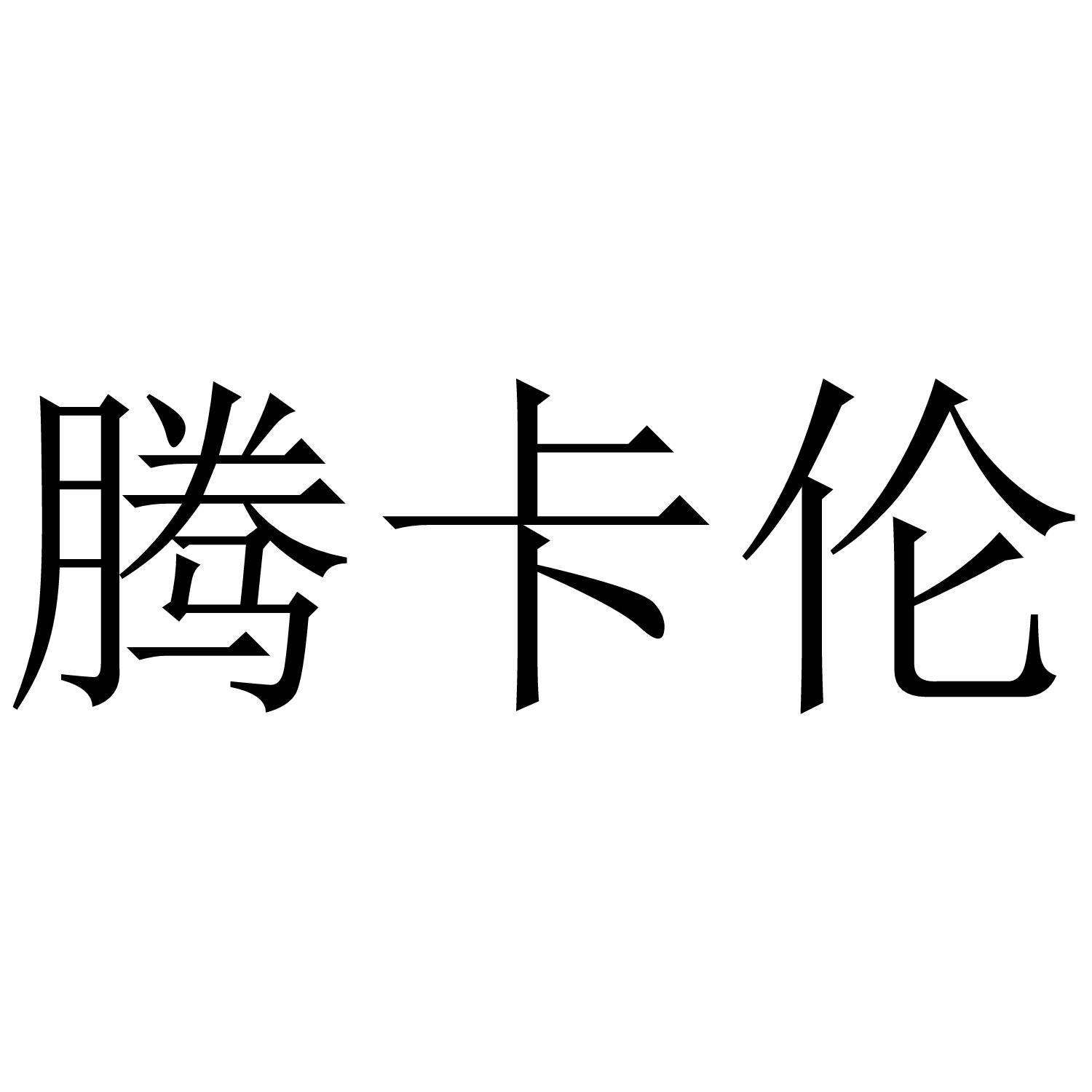 腾卡伦
